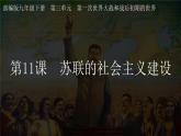 第11课 苏联的社会主义建设课件---2021-2022学年初中历史部编版九年级下册