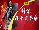 第9课 列宁与十月革命课件---2022-2023学年初中历史部编版九年级下册