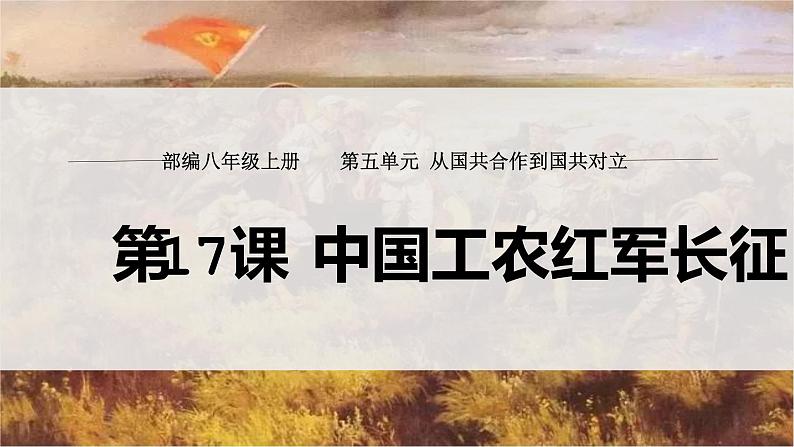 17课  中国工农红军长征第1页