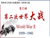 第15课 第二次世界大战课件+视频---2022-2023学年初中历史部编版九年级下册