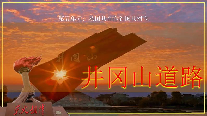 第16课 毛泽东开辟井冈山道路课件---2022-2023学年初中历史部编版八年级上册第1页