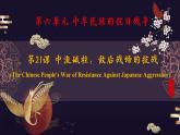第21课 敌后战场的抗战课件---2022-2023学年初中历史部编版八年级上册