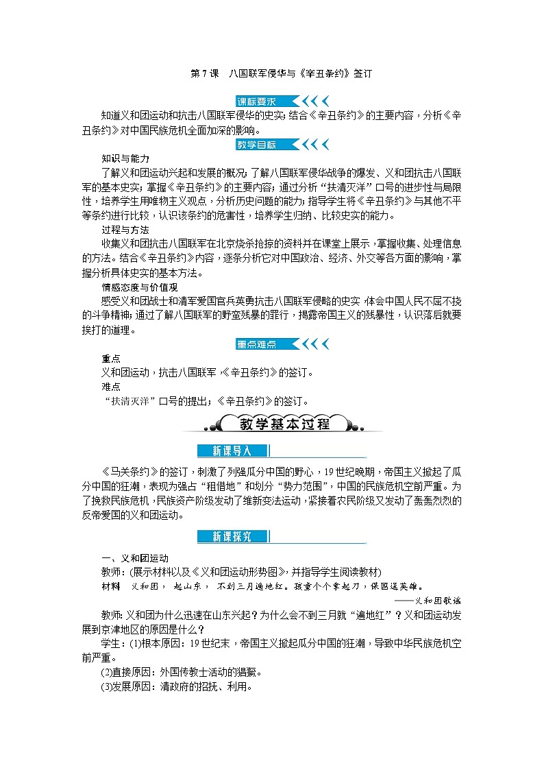第7课 八国联军侵华与《辛丑条约》签订   教案第1页