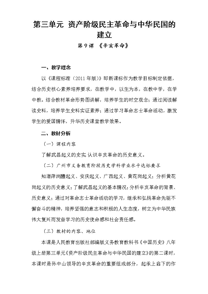 第9课辛亥革命 教案01