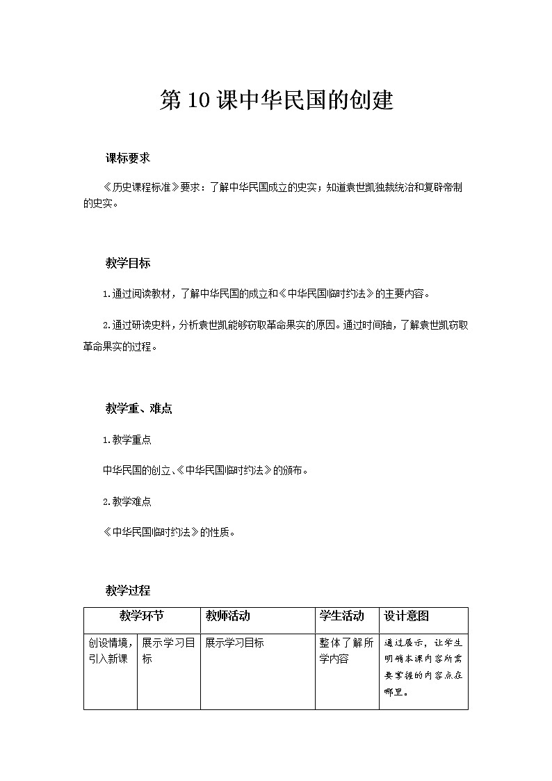 第10课 中华民国的创建 教案01