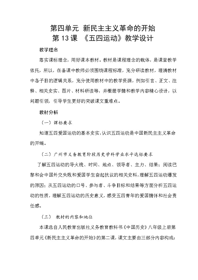 第13课五四运动 教案第1页