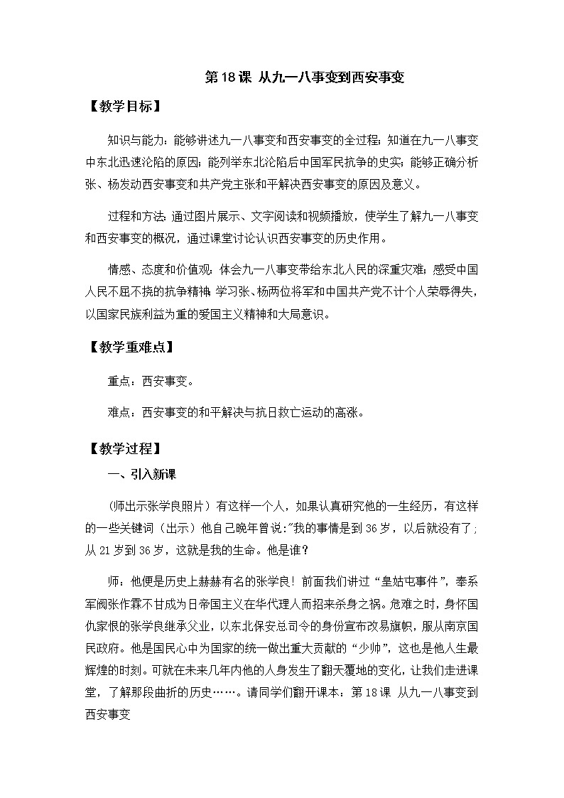 第18课 从九一八事变到西安事变  教案01