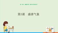 2020-2021学年第一单元 隋唐时期：繁荣与开放的时代第3课 盛唐气象一等奖ppt课件