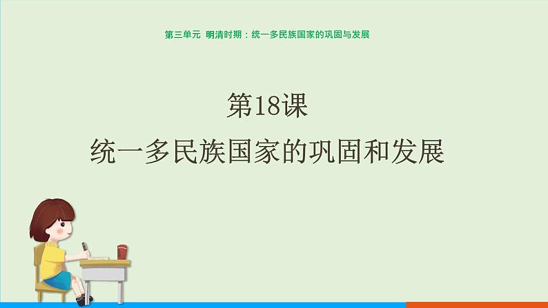 第18课  统一多民族国家的巩固和发展（课件PPT）01