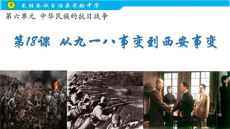 6.18从九一八事变到西安事变课件第1页