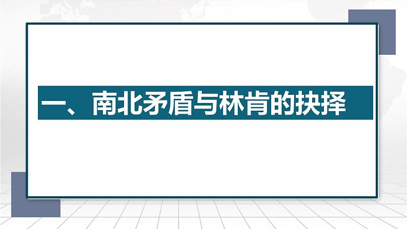 第3课 美国内战课件---2021-2022学年初中历史部编版九年级下册03