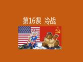 第16课 冷战课件---2021-2022学年初中历史部编版九年级下册