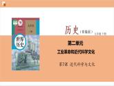 第7课 近代科学与文化课件---2021-2022学年初中历史部编版九年级下册