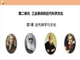 第7课 近代科学与文化课件---2021-2022学年初中历史部编版九年级下册