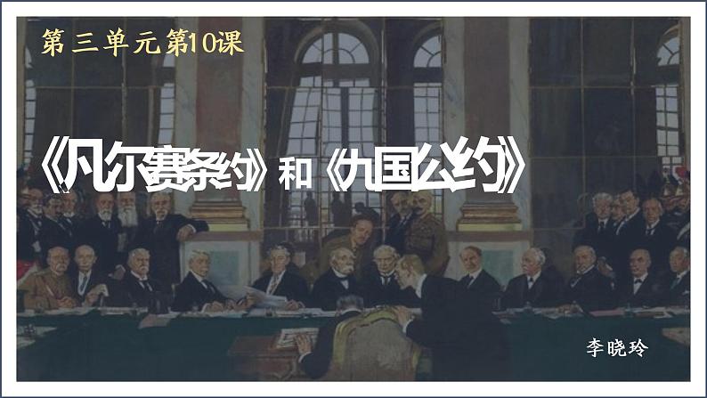 第10课 《凡尔赛条约》和《九国公约》课件---2021-2022学年初中历史部编版九年级下册第2页