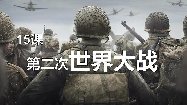 第15课 第二次世界大战课件---2021-2022学年初中历史部编版九年级下册第1页