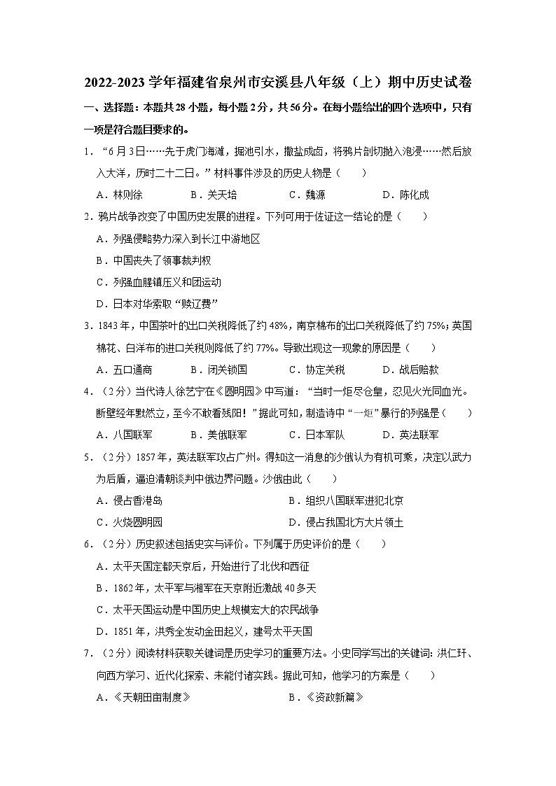 福建省泉州市安溪县2022-2023学年八年级上学期期中历史试卷(含答案)第1页