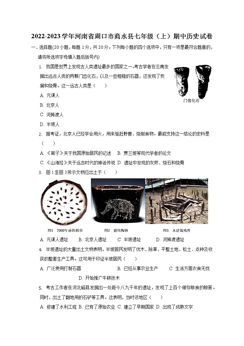 河南省周口市商水县2022-2023学年七年级上学期期中历史试卷(含答案)01