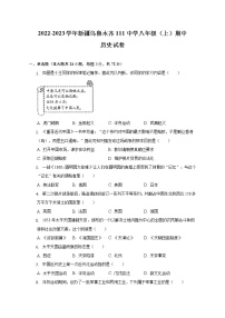 新疆乌鲁木齐第111中学2022-2023学年部编版八年级上册期中历史试卷(含答案)