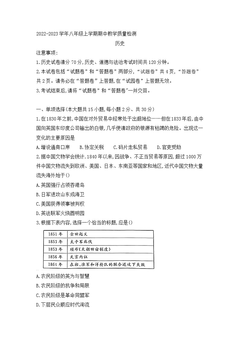 安徽省阜阳市颍泉区2022-2023学年八年级上学期期中历史教学质量检测(含答案)第1页