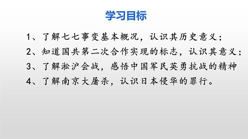 6.19七七事变与全民族抗战课件第3页