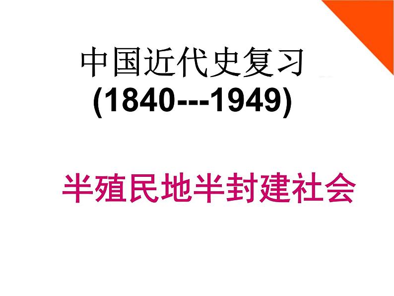 中国近代史总复习课件--2023届初三部编版历史中考一轮复习第2页