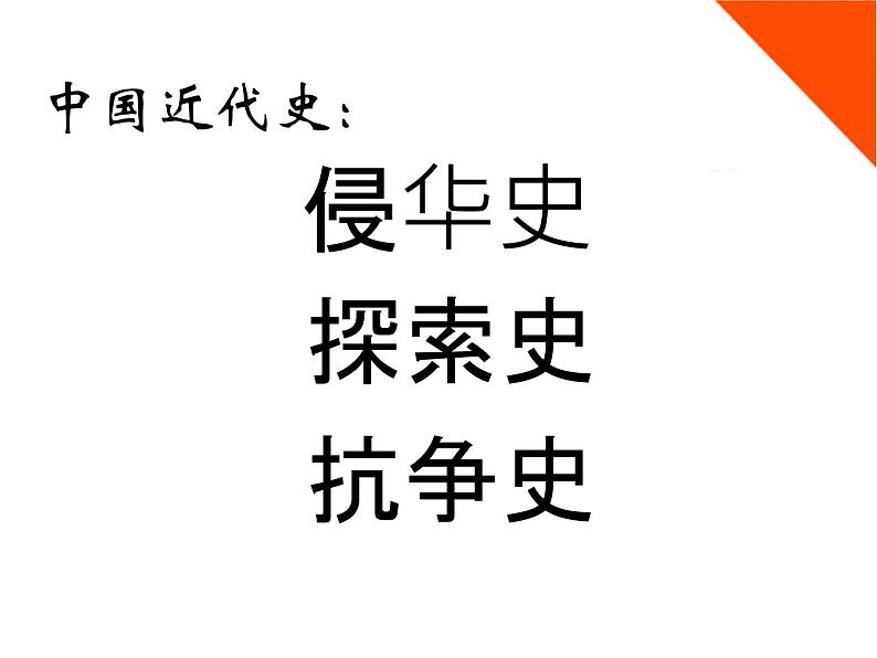 中国近代史总复习课件--2023届初三部编版历史中考一轮复习第6页