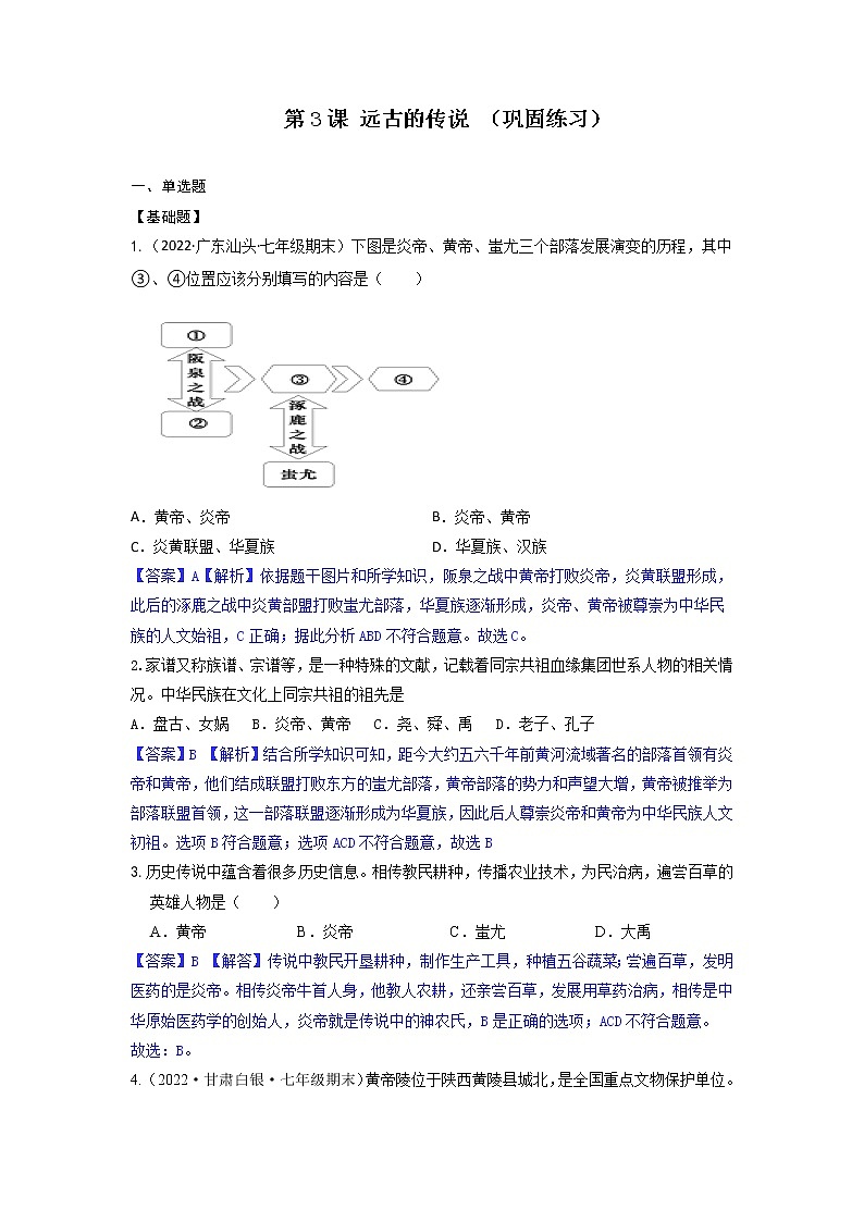 2022-2023学年人教版七年级历史上册 第1单元 第3课 远古的传说 （巩固练习）01