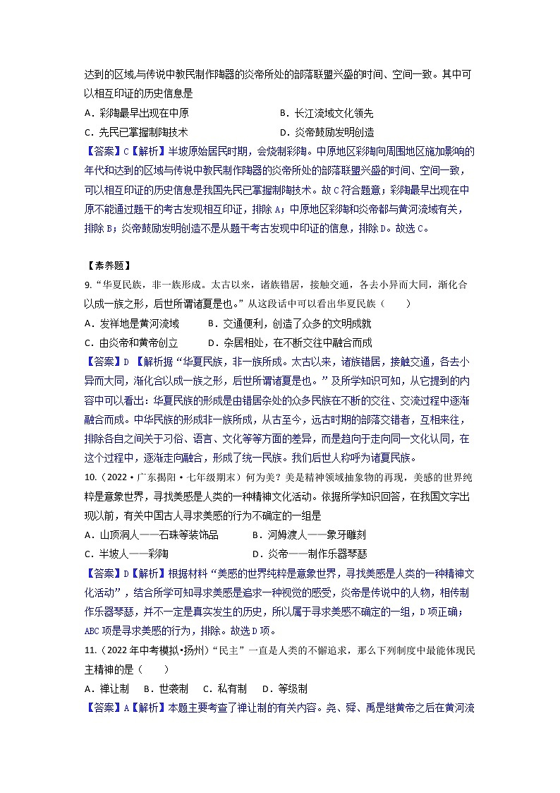 2022-2023学年人教版七年级历史上册 第1单元 第3课 远古的传说 （巩固练习）03