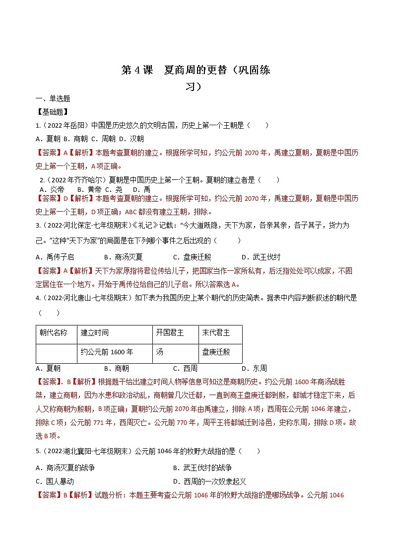 2022-2023学年人教版七年级历史上册 第2单元 第4课 夏商周的更替（巩固练习）第1页