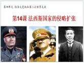 第14课 法西斯国家的侵略扩张课件---2022-2023学年初中历史部编版九年级下册