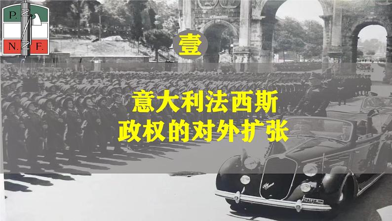 第14课 法西斯国家的侵略扩张课件---2022-2023学年初中历史部编版九年级下册第4页