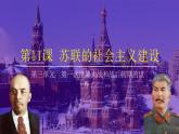 第11课 苏联的社会主义建设课件---2022-2023学年初中历史部编版九年级下册