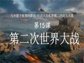 第15课 第二次世界大战课件---2022-2023学年初中历史部编版九年级下册