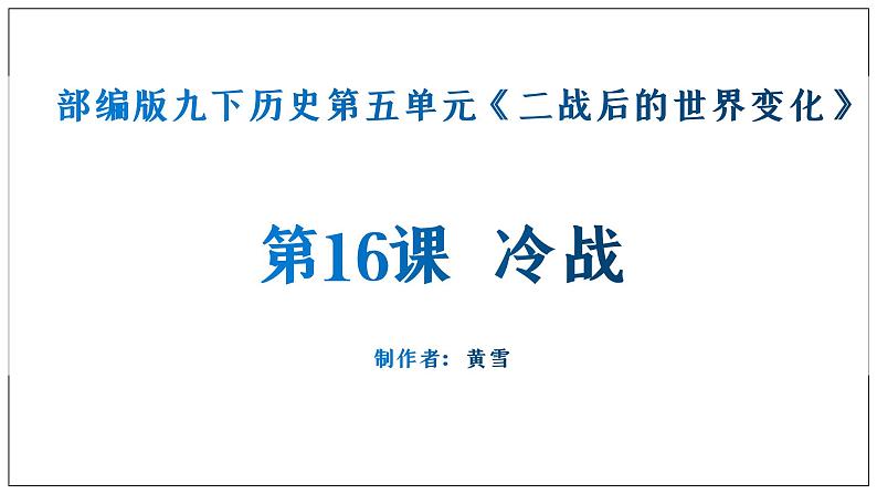 第16课 冷战课件---2022-2023学年初中历史部编版九年级下册03