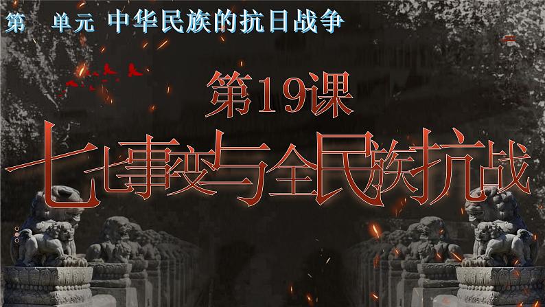 第19课 七七事变与全民族抗战课件---2022-2023学年初中历史部编版八年级上册02