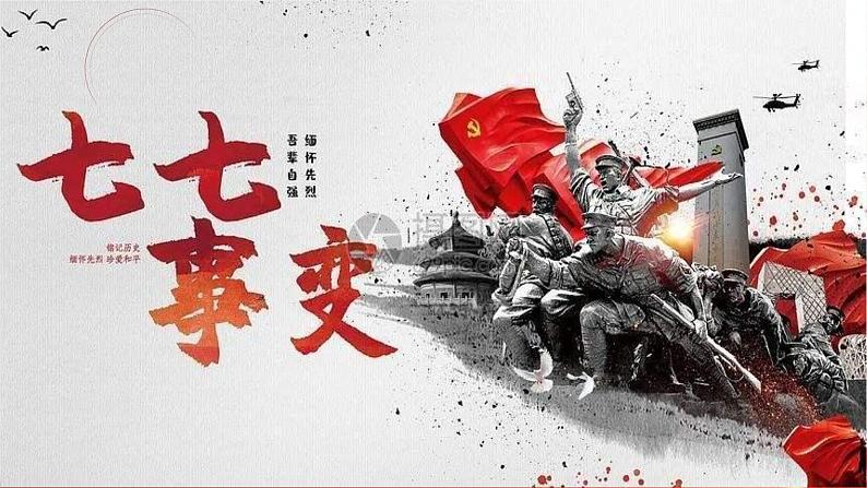 第19课 七七事变与全民族抗战课件---2022-2023学年初中历史部编版八年级上册03