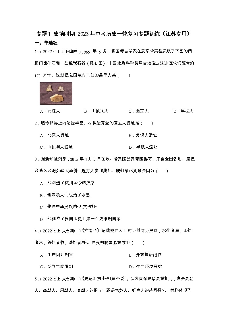 2023年江苏省中考历史一轮复习专题训练   专题1 史前时期第1页