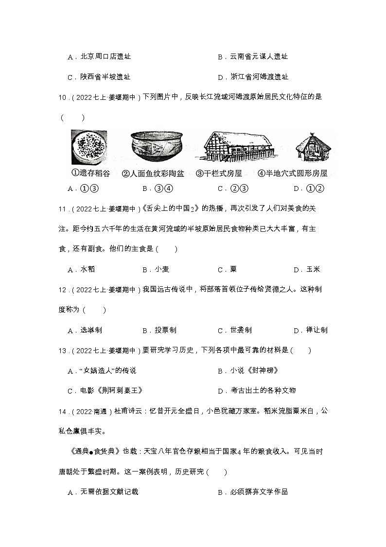 2023年江苏省中考历史一轮复习专题训练   专题1 史前时期第3页