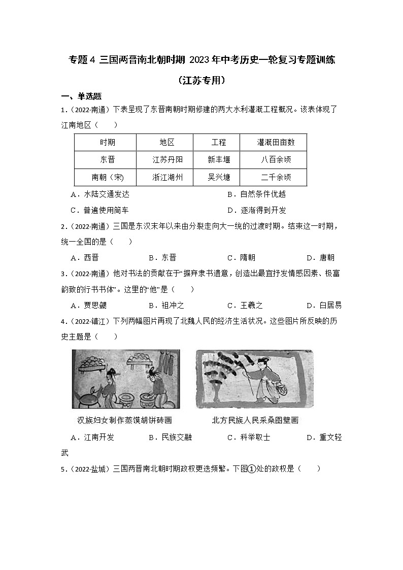 2023年江苏省中考历史一轮复习专题训练   专题4 三国两晋南北朝时期第1页