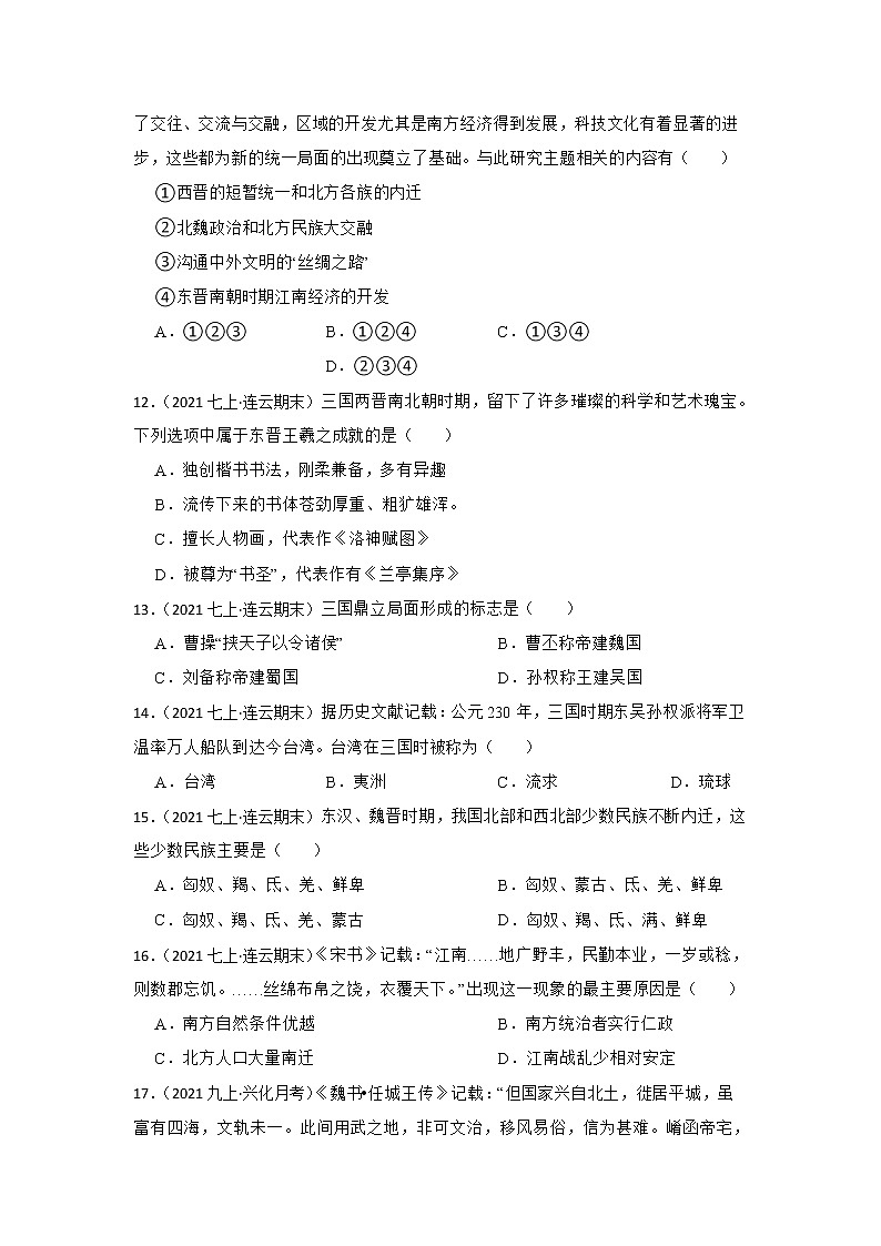2023年江苏省中考历史一轮复习专题训练   专题4 三国两晋南北朝时期第3页