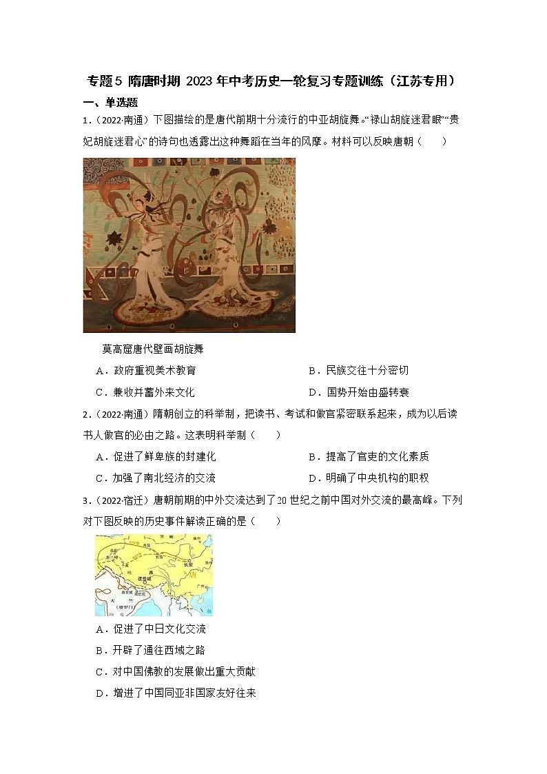 2023年江苏省中考历史一轮复习专题训练   专题5 隋唐时期第1页
