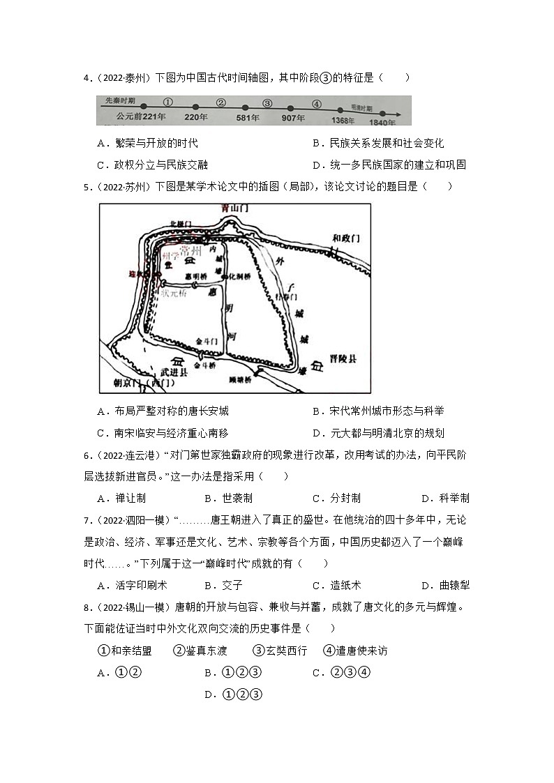 2023年江苏省中考历史一轮复习专题训练   专题5 隋唐时期第2页