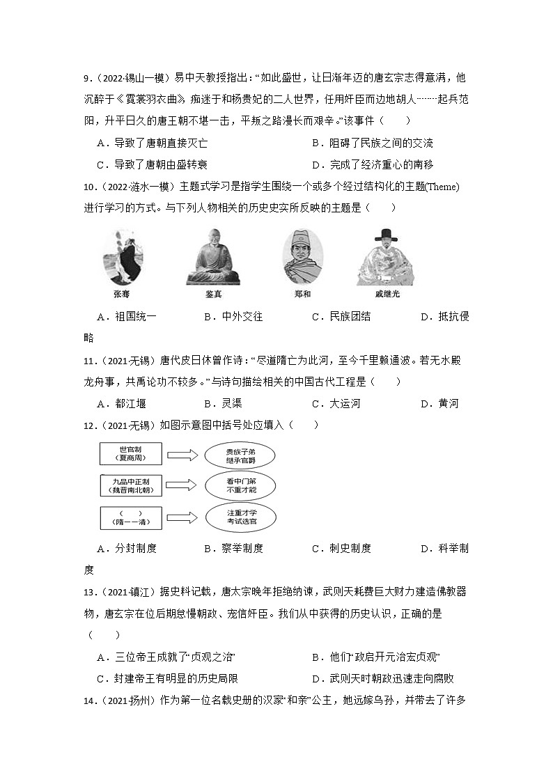 2023年江苏省中考历史一轮复习专题训练   专题5 隋唐时期第3页