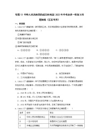 2023年江苏省中考历史一轮复习专题训练  专题13 中华人民共和国的成立和巩固