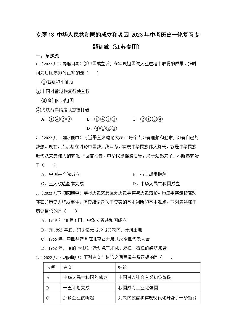 2023年江苏省中考历史一轮复习专题训练  专题13 中华人民共和国的成立和巩固01
