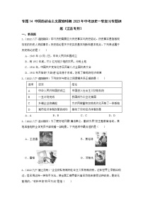 2023年江苏省中考历史一轮复习专题训练  专题14 中国的社会主义探索时期