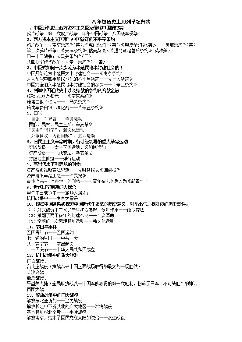 初中历史部编版八年级上册全册列举题归纳汇总第1页