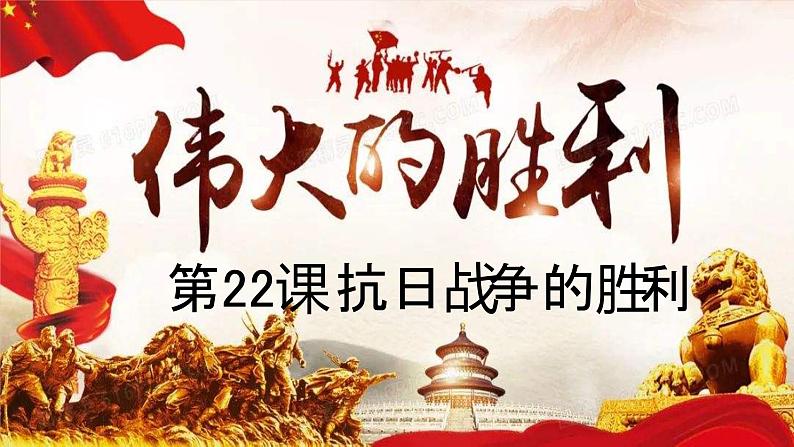 第22课 抗日战争的胜利课件---2022-2023学年初中历史部编版八年级上册01