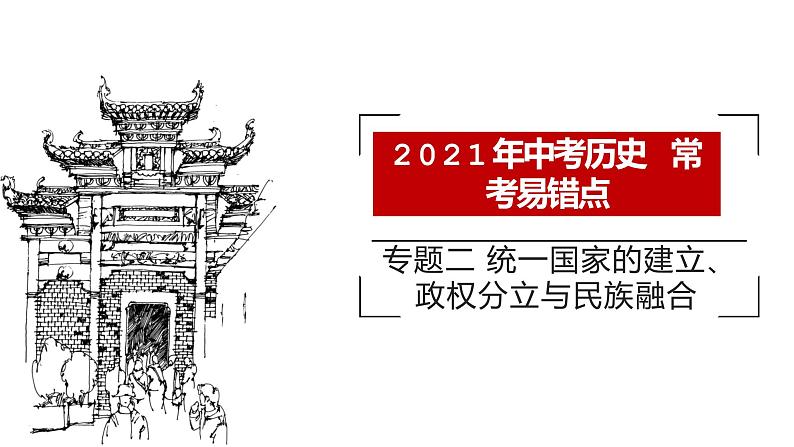 专题二 统一国家的建立、政权分立与民族融合01